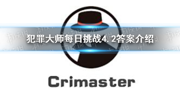 《犯罪大师》每日挑战4.2答案 每日挑战4.2答案是什么