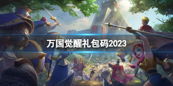 《万国觉醒》礼包码2023 最新兑换码分享