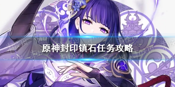 《原神手游》封印镇石任务攻略 镇石封印位置一览