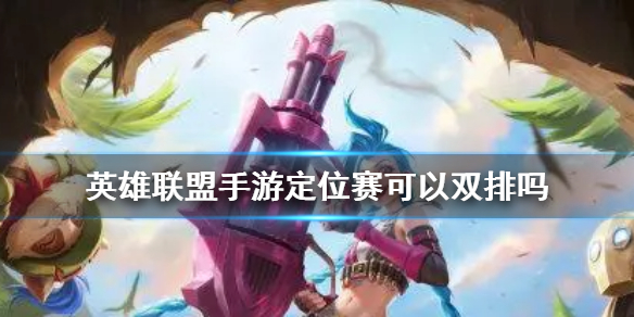 《英雄联盟手游》定位赛可以双排吗 定位赛能和朋友一起玩吗