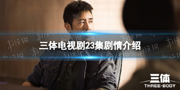 三体电视剧23集剧情介绍 三体电视剧剧情分集介绍第23集