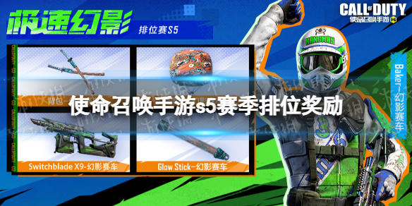 《使命召唤手游》s5赛季排位奖励介绍 2022s5排位奖励有什么