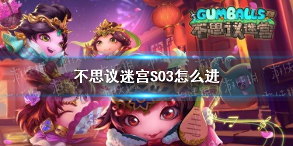 《不思议迷宫》S03怎么进 时空域S03进入方法