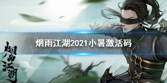 《烟雨江湖》2021小暑激活码 小暑最新激活码分享