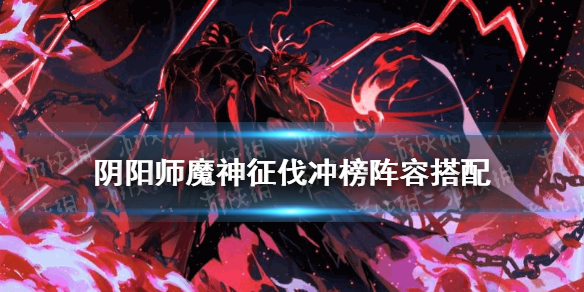 《阴阳师》魔神征伐阵容推荐 深渊暗影魔神征伐冲榜阵容