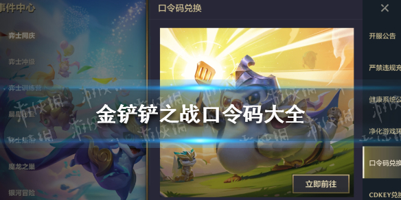 《金铲铲之战》口令码最新2022 2022cdkey兑换码