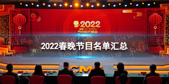 2022春晚节目名单汇总 2022春晚节目有什么