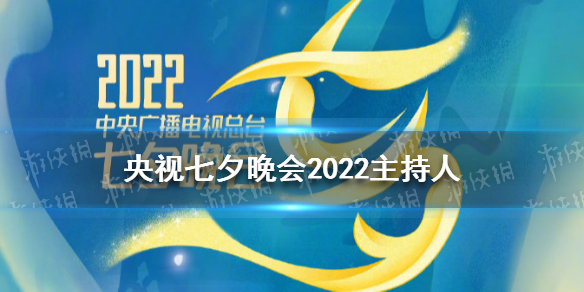 央视七夕晚会2022主持人 2022央视七夕晚会主持人是谁