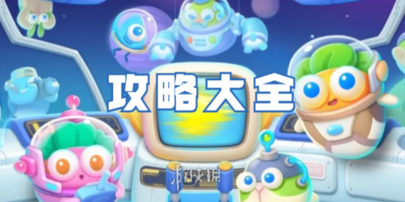 保卫萝卜4太空穿越攻略大全