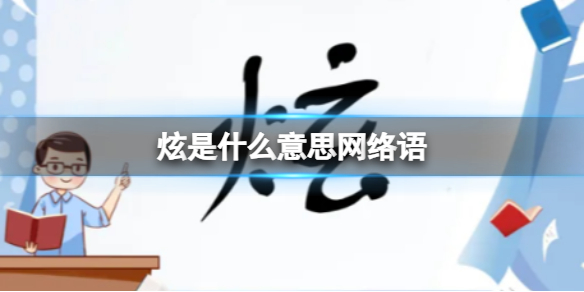 炫是什么意思网络语