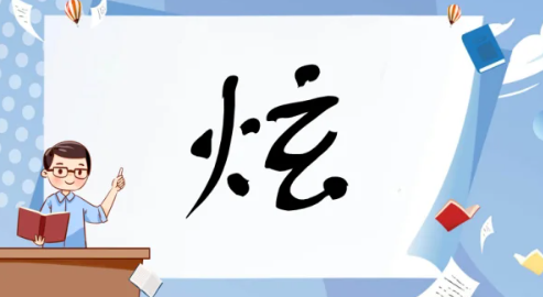 炫是什么意思网络语