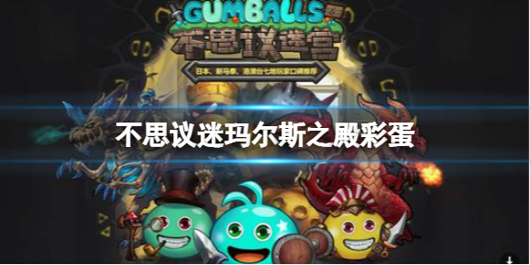 《不思议迷宫》玛尔斯之殿彩蛋 玛尔斯之殿大盗神灯异界玩法