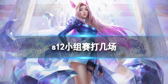 s12小组赛打几场 英雄联盟2022全球总决赛小组赛场次介绍