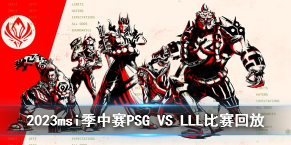 2023msi季中赛入围赛PSG VS LLL比赛回放