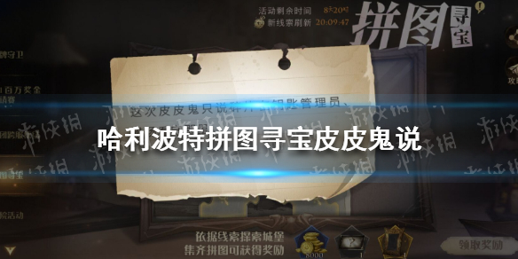 《哈利波特》拼图寻宝皮皮鬼说 皮皮鬼说拼图位置大全