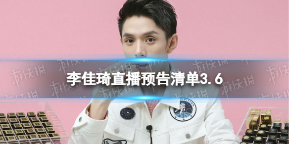 李佳琦直播预告清单3.6 李佳琦直播预告2023年3月6日