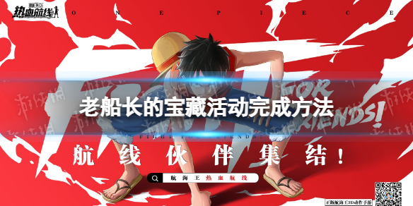 《航海王热血航线》老船长的宝藏活动怎么完成 老船长的宝藏活动完成方法