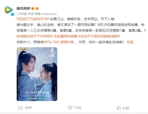 且试天下定档4月18日 且试天下官宣定档时间