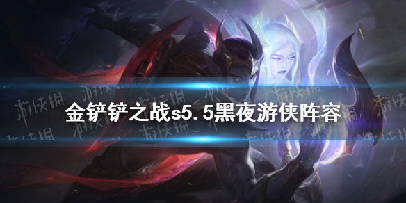 《金铲铲之战》黑夜游侠阵容推荐 s5.5铁甲黑夜游侠怎么玩