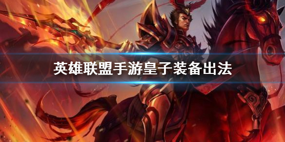 《英雄联盟手游》皇子装备怎么出 德玛西亚皇子嘉文四世装备出法