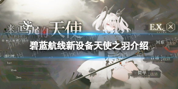 《碧蓝航线》天使之羽怎么获取 新设备天使之羽介绍