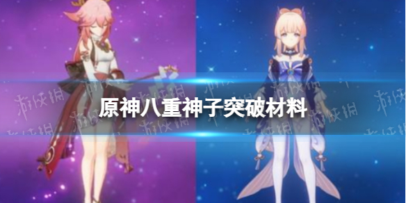 《原神》八重神子突破材料一览 八重神子突破材料有哪些