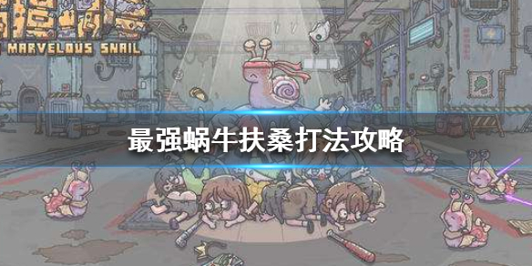 《最强蜗牛》扶桑怎么打 扶桑一图流攻略