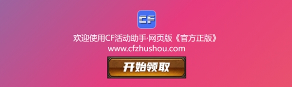 cf活动助手一键领取方法