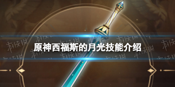 《原神》西福斯的月光技能是什么 西福斯的月光技能介绍