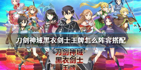 《刀剑神域黑衣剑士王牌》怎么阵容搭配 阵容搭配攻略
