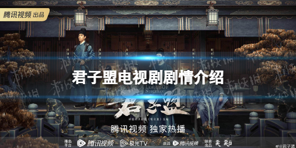 君子盟剧情介绍 君子盟电视剧讲了什么