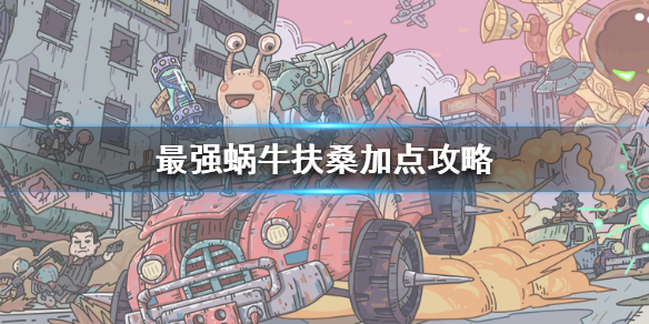 《最强蜗牛》扶桑怎么加点 扶桑加点攻略
