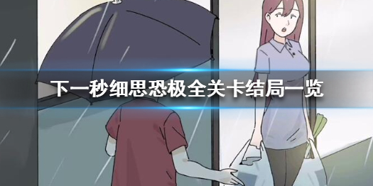 《下一秒细思恐极》全关卡攻略 全关卡结局一览