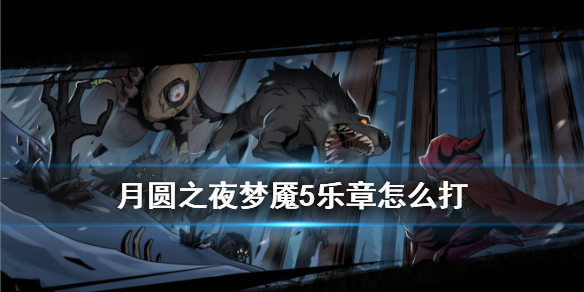 《月圆之夜》梦魇5乐章攻略 机械师版本梦魇难度卡组汇总