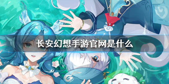 《长安幻想》手游官网是什么 官网地址分享