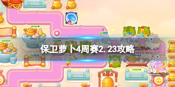 《保卫萝卜4》周赛2.23攻略 每周挑战2月23日