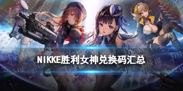 《NIKKE胜利女神》CDKEY汇总 公测可用CDKEY兑换码一览