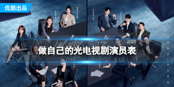 做自己的光演员表分享 做自己的光电视剧演员有谁