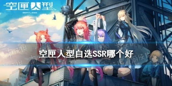《空匣人型》自选SSR哪个好 自选SSR推荐