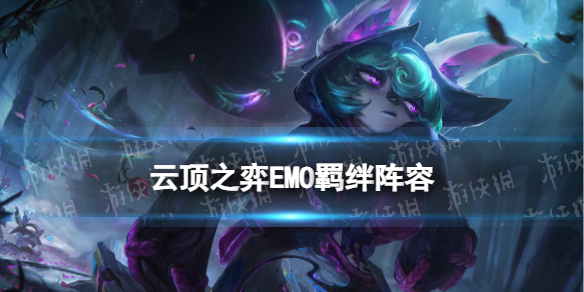 《云顶之弈手游》EMO羁绊阵容推荐