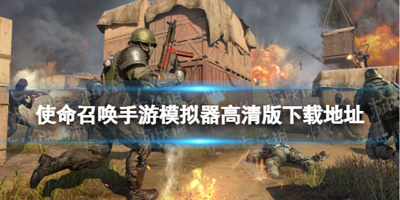 使命召唤手游模拟器高清版下载地址