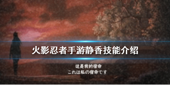 《火影忍者手游》静香介绍 抚子村村长静香技能效果一览