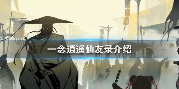 《一念逍遥》仙友录是什么 仙友录介绍