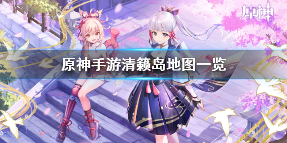 《原神手游》清籁岛地图一览 清籁岛地图介绍