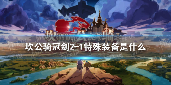 《坎公骑冠剑》2-1特殊装备是什么 2-1特殊装备介绍