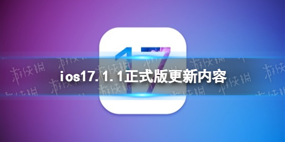 ios17.1.1正式版更新了什么 ios17.1.1正式版更新内容
