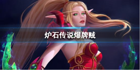 《炉石传说手游》爆牌贼卡组推荐 狂野爆牌贼卡组构筑