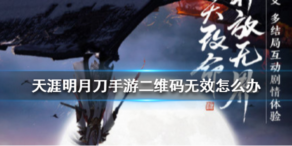 《天涯明月刀手游》二维码无效怎么办 二维码无效解决方法