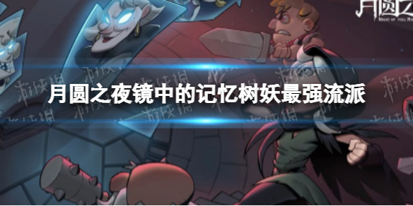 《月圆之夜》镜中的记忆树妖最强流派 镜中的记忆树妖流派怎么组