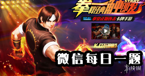 拳皇98终极之战ol手游微信公众号2019年7月6日每日一题答案